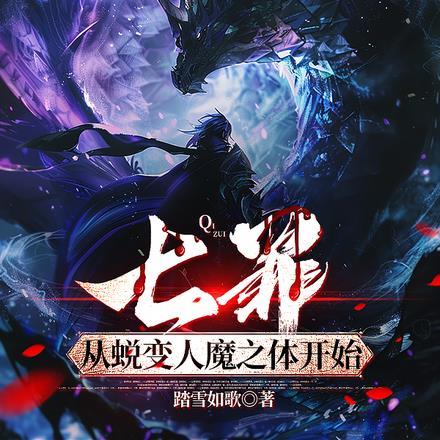 七大罪从零开始