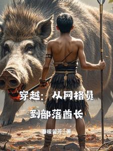 穿越酋长的男人小说