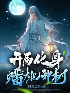重生成为一颗树的小说