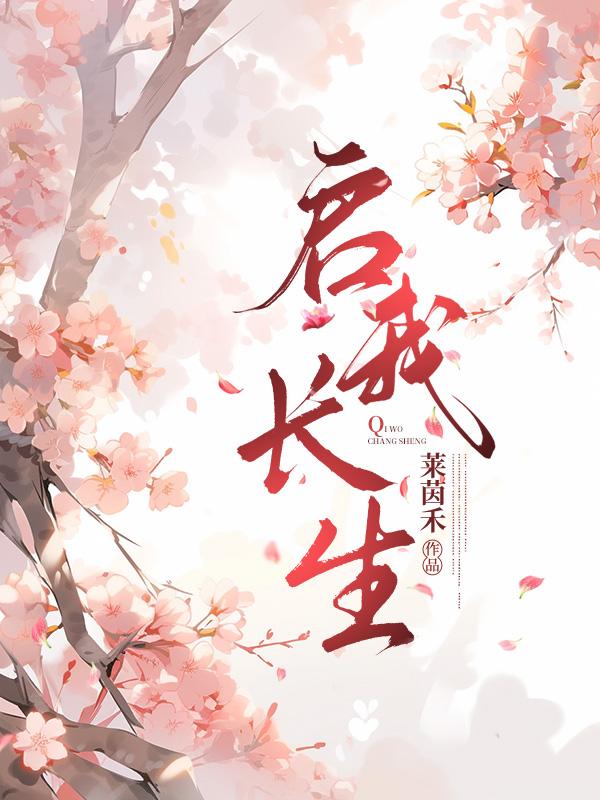 我打造了长生