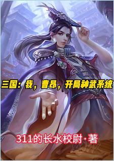 三国之开局曹操要跟我结拜