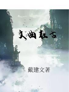 文曲在日柱代表什么