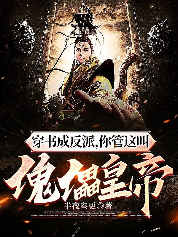 穿书成反派帝尊