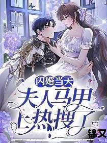 闪婚当天：夫人马甲上热搜了
