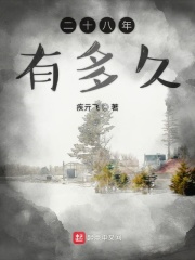 二十八年的时间有多长