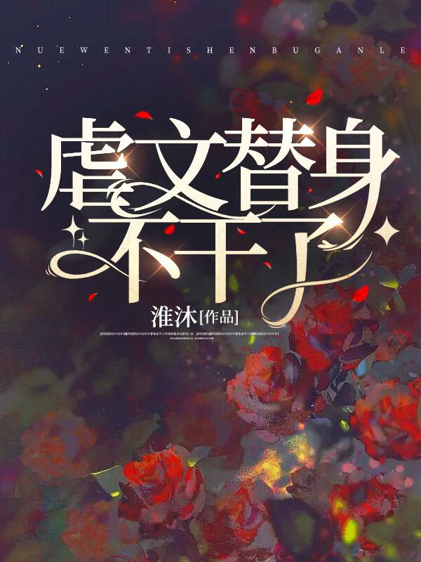 虐文替身不干了小说