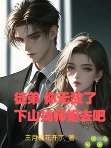 师傅让徒弟下山找师姐