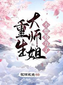 重生大师姐我不想努力了