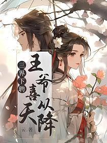 三界为聘:王爷有喜了