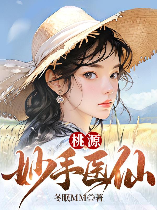桃源妙手医仙 第44章