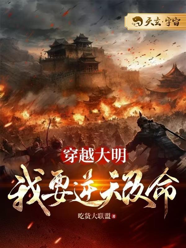 大明皇帝之逆天改命