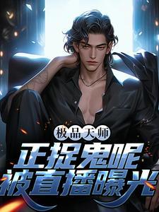 极品天师的境界