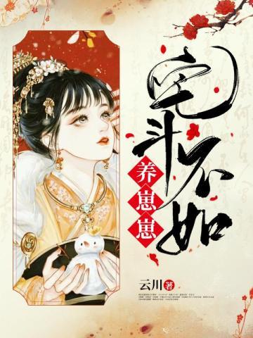 宅斗不如养崽崽免费txt