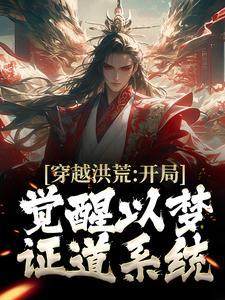 穿越洪荒位面