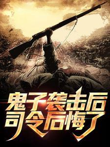 日本鬼子司令的照片