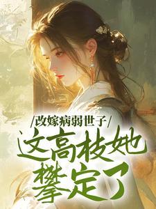改嫁残疾世子小说