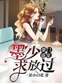 豪门溺宠墨少轻轻宠免费阅读