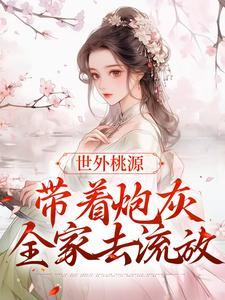 世外桃源:带着炮灰全家去流放东方欲明