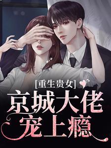 重生贵女权臣的心尖宠
