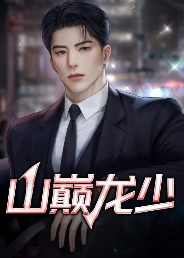 山巅之城第二季在线观看