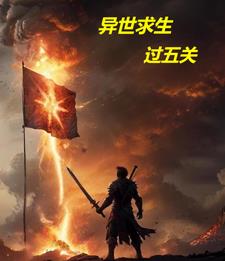 异世求生指南免费在线阅读