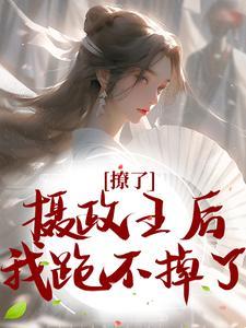 我跑不掉了短剧免费观看