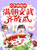 满朝文武齐吃瓜小说