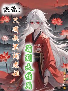 洪荒轮回六道