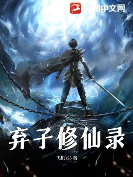 弃子仙帝回归都市下载