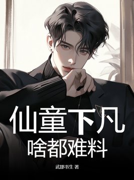 仙童下凡原因