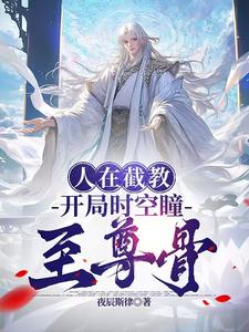 洪荒人在截教添加好友就变强