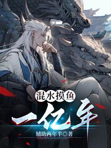 混水摸鱼还是浑水摸鱼