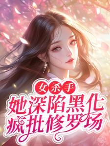 女杀手小说排行榜前十名