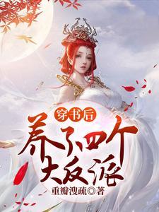 我养了三个反派