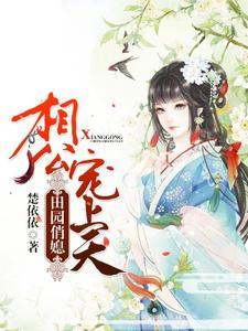 田园娇宠农门相公太腹黑免费