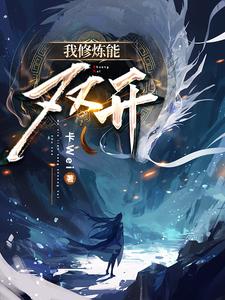 我修炼的是假仙有声小说