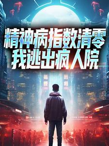 疯人说:精神病院医生手记