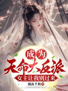 成为天命反派