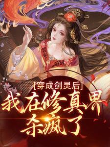 穿成剑灵怎么破
