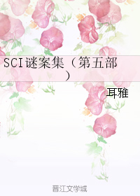 sci谜案集4集完整版