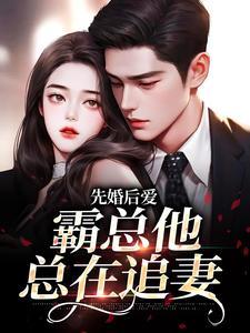 先婚后爱男主霸总宠女主