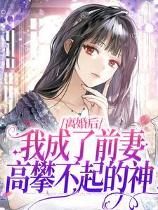 离婚后我变成前妻
