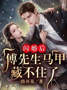 闪婚后:傅先生马甲藏不住了在线