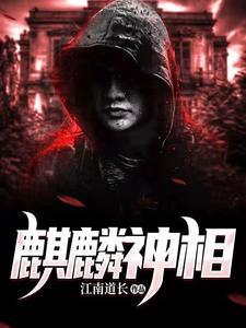 麒麟神相1425集完整版有声书