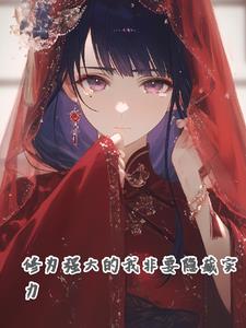 实力隐藏到极限轻小说第五话
