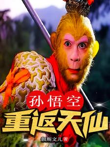 孙悟空重生的小说叫什么