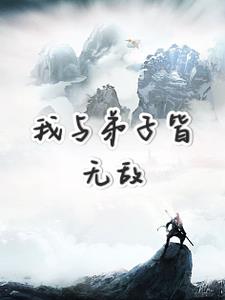 玄幻我的徒弟皆是绝世天骄小说