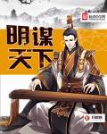 明谋天下顶点