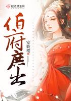 伯府庶出txt全文免费