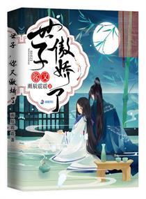 世子你又傲骄了 小说